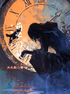 萌学园之黑暗中的光